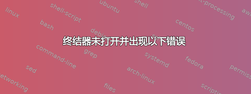 终结器未打开并出现以下错误