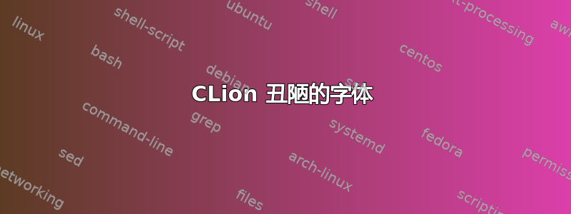 CLion 丑陋的字体