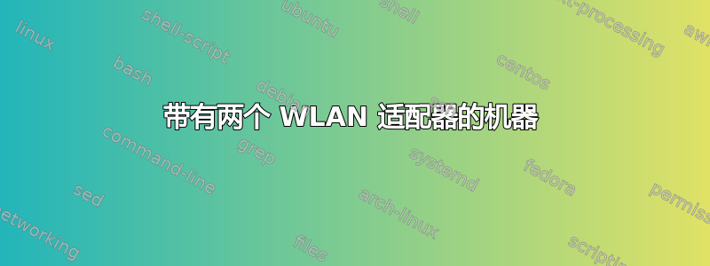 带有两个 WLAN 适配器的机器