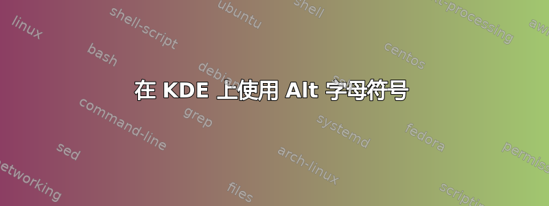 在 KDE 上使用 Alt 字母符号