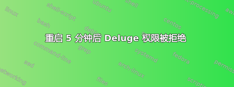 重启 5 分钟后 Deluge 权限被拒绝