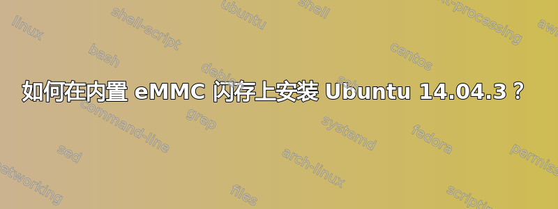 如何在内置 eMMC 闪存上安装 Ubuntu 14.04.3？