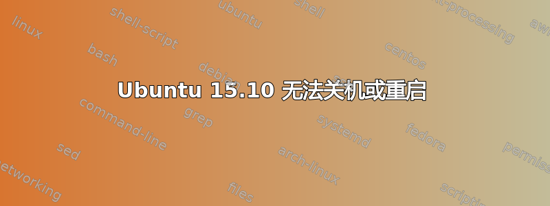 Ubuntu 15.10 无法关机或重启