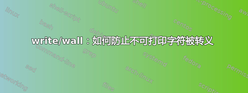 write/wall：如何防止不可打印字符被转义