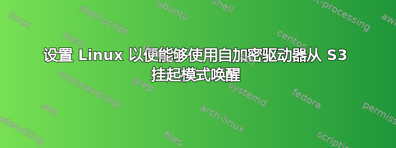 设置 Linux 以便能够使用自加密驱动器从 S3 挂起模式唤醒