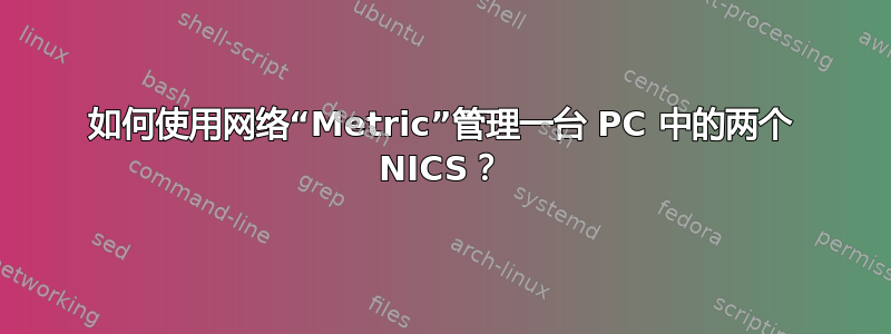 如何使用网络“Metric”管理一台 PC 中的两个 NICS？