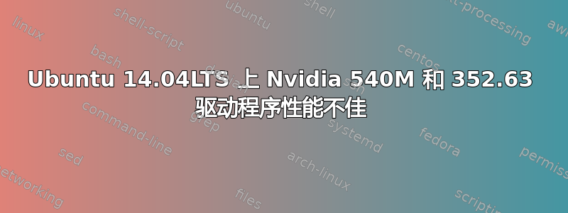 Ubuntu 14.04LTS 上 Nvidia 540M 和 352.63 驱动程序性能不佳