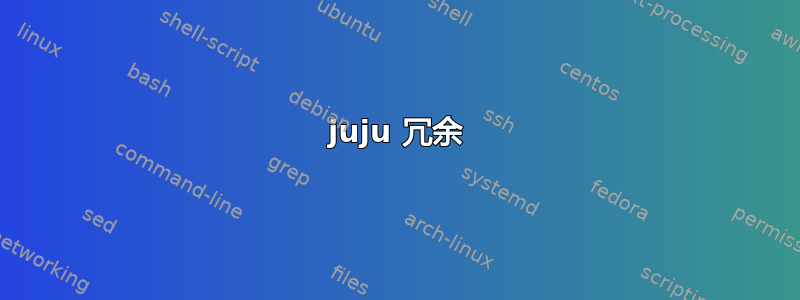 juju 冗余