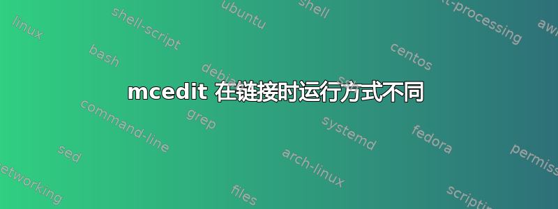 mcedit 在链接时运行方式不同