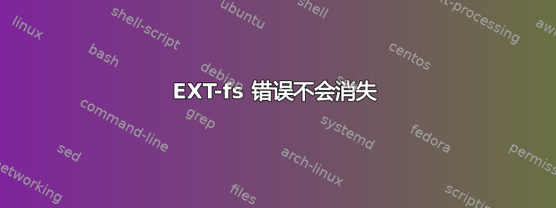 EXT-fs 错误不会消失