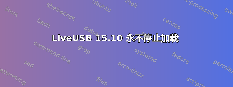 LiveUSB 15.10 永不停止加载