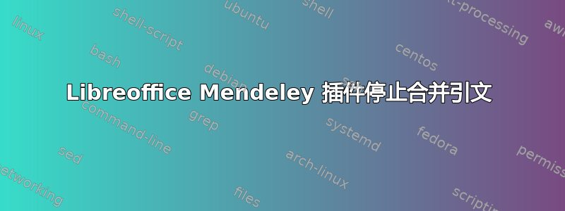 Libreoffice Mendeley 插件停止合并引文