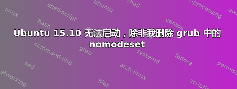 Ubuntu 15.10 无法启动，除非我删除 grub 中的 nomodeset