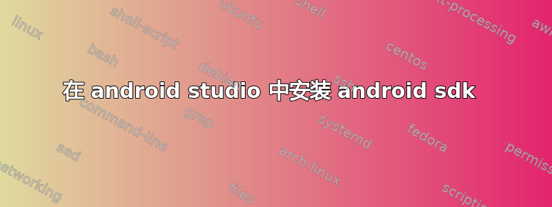 在 android studio 中安装 android sdk 