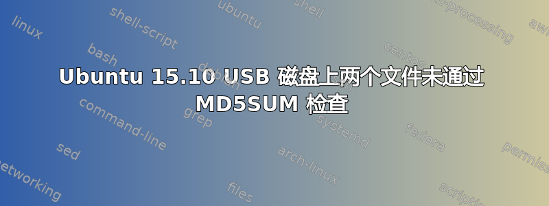 Ubuntu 15.10 USB 磁盘上两个文件未通过 MD5SUM 检查