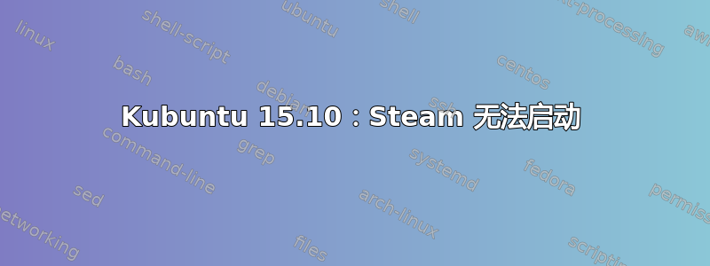 Kubuntu 15.10：Steam 无法启动