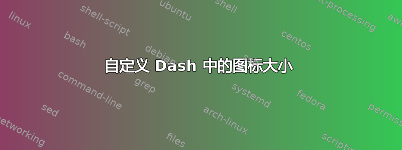 自定义 Dash 中的图标大小