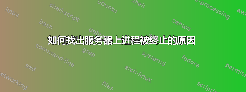 如何找出服务器上进程被终止的原因