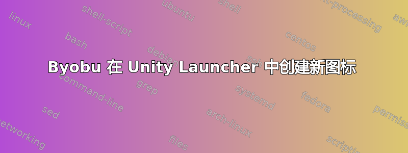 Byobu 在 Unity Launcher 中创建新图标