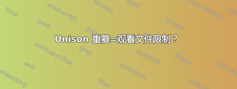 Unison 重复=观看文件限制？