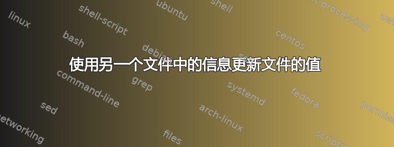 使用另一个文件中的信息更新文件的值