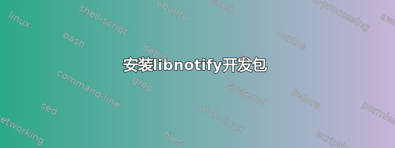 安装libnotify开发包