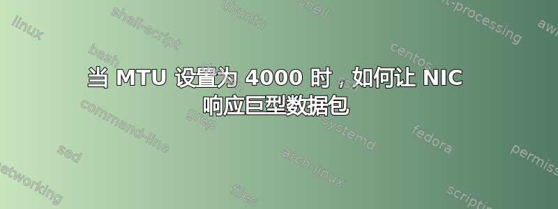 当 MTU 设置为 4000 时，如何让 NIC 响应巨型数据包