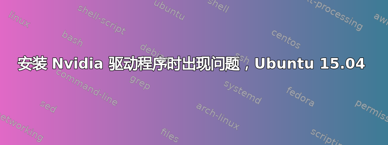 安装 Nvidia 驱动程序时出现问题，Ubuntu 15.04