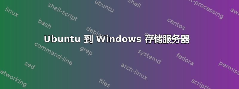 Ubuntu 到 Windows 存储服务器 