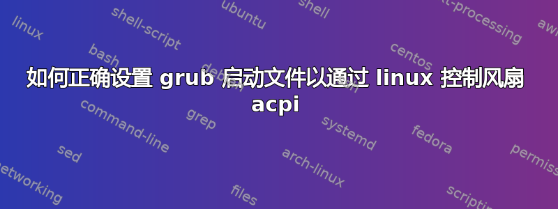 如何正确设置 grub 启动文件以通过 linux 控制风扇 acpi