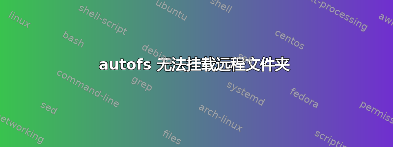 autofs 无法挂载远程文件夹