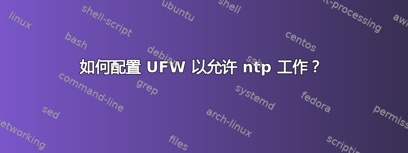 如何配置 UFW 以允许 ntp 工作？