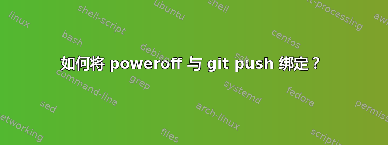 如何将 poweroff 与 git push 绑定？