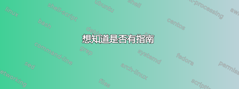 想知道是否有指南