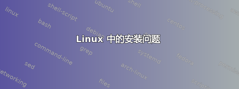 Linux 中的安装问题