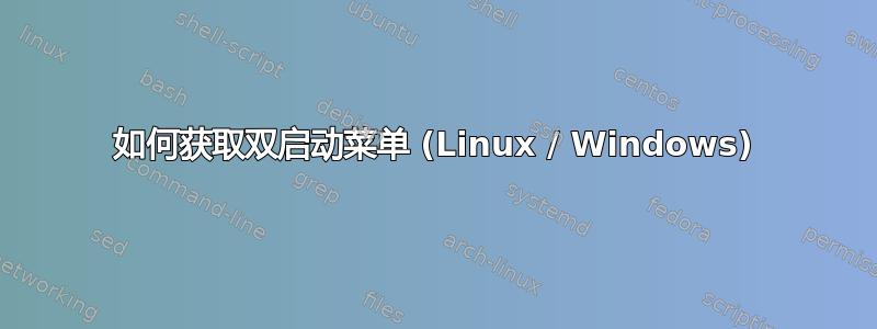 如何获取双启动菜单 (Linux / Windows)