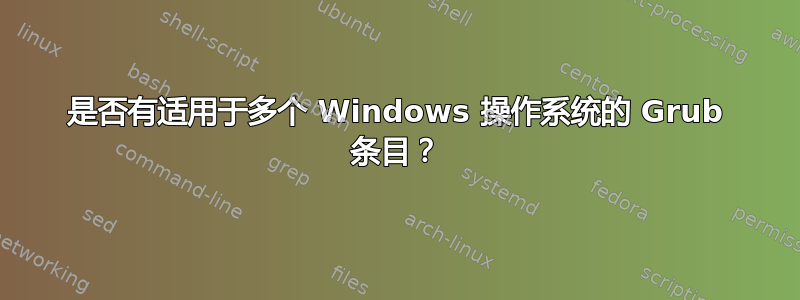 是否有适用于多个 Windows 操作系统的 Grub 条目？