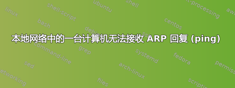 本地网络中的一台计算机无法接收 ARP 回复 (ping)