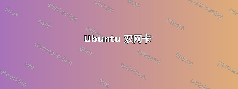 Ubuntu 双网卡