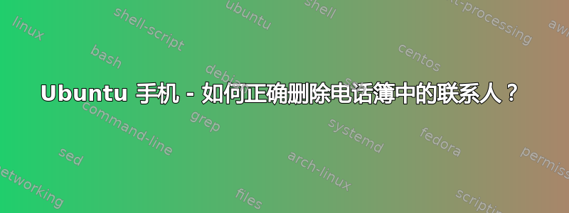 Ubuntu 手机 - 如何正确删除电话簿中的联系人？