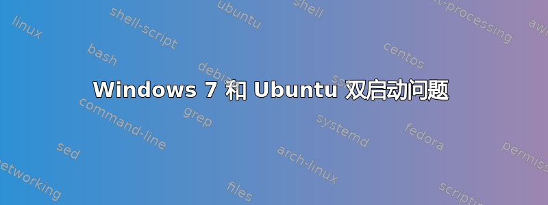 Windows 7 和 Ubuntu 双启动问题