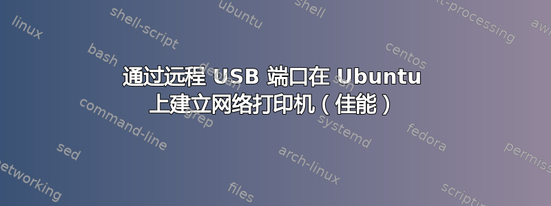 通过远程 USB 端口在 Ubuntu 上建立网络打印机（佳能）