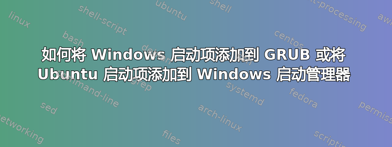 如何将 Windows 启动项添加到 GRUB 或将 Ubuntu 启动项添加到 Windows 启动管理器