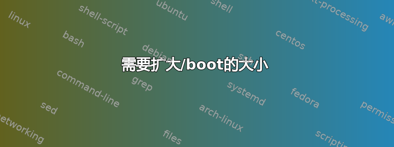 需要扩大/boot的大小