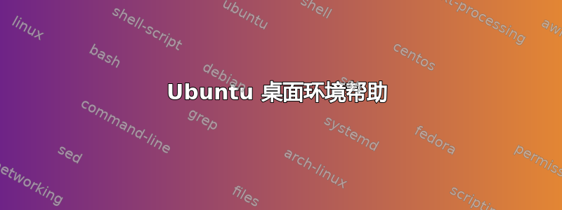 Ubuntu 桌面环境帮助