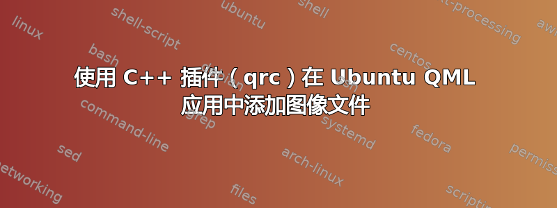 使用 C++ 插件（qrc）在 Ubuntu QML 应用中添加图像文件