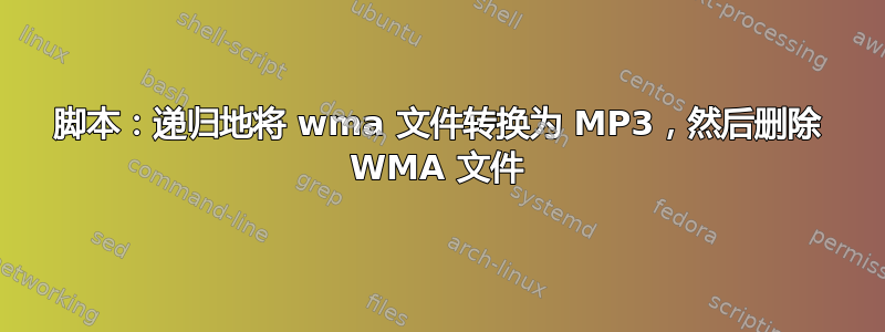 脚本：递归地将 wma 文件转换为 MP3，然后删除 WMA 文件