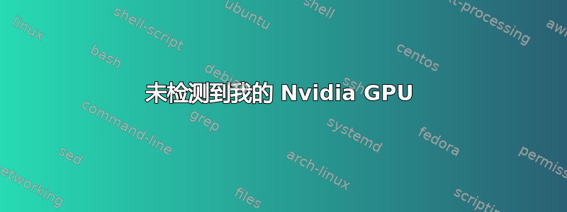 未检测到我的 Nvidia GPU