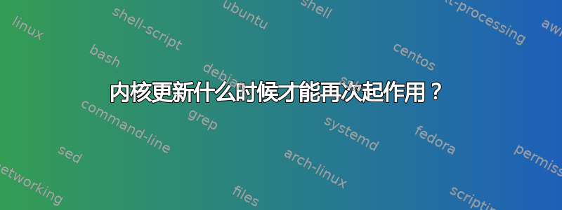 内核更新什么时候才能再次起作用？