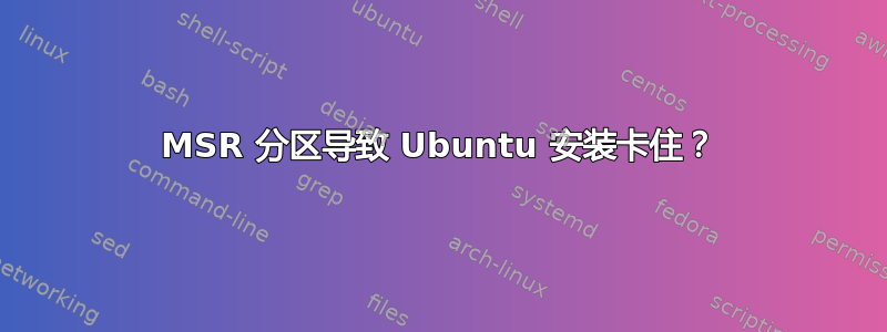 MSR 分区导致 Ubuntu 安装卡住？